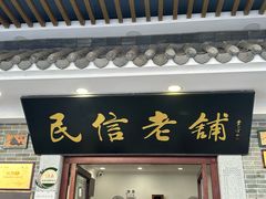 -民信老铺(华盖路店)