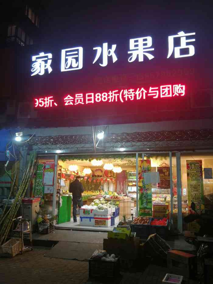 家园水果店-"家边上的店.生意真的很好哦 充值五百 还.