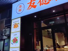 -友德福.老字号粤菜.广州地标融合美食(荔湾路店)