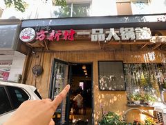 -方新村一品大锅盖(北京街店)