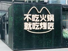 -烤匠麻辣烤鱼(IFS店)