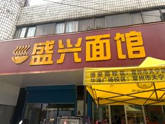 门面-盛兴面馆(真儒大厦店)