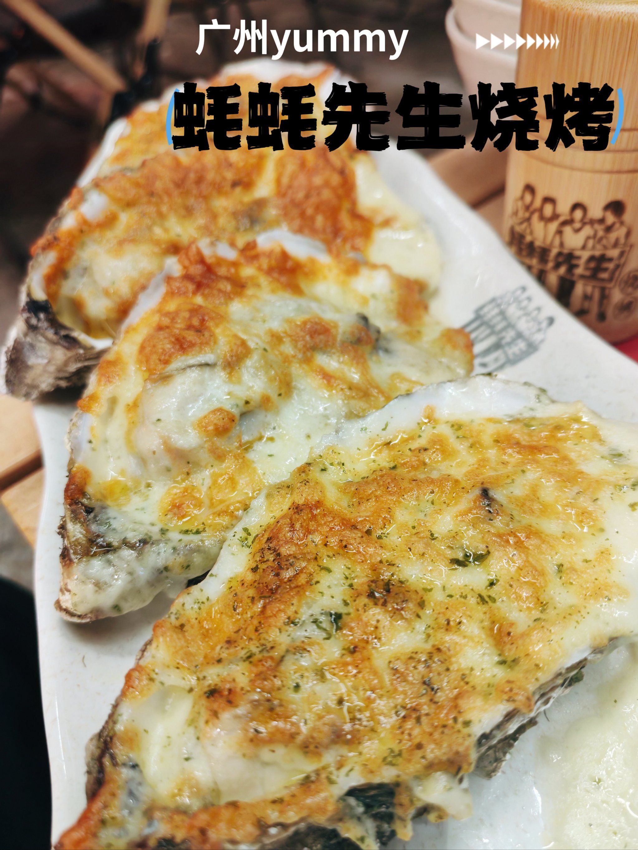 夜色醉广州,烧烤蚝先生