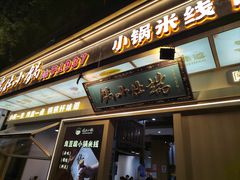 -端仕小锅(文林街店)