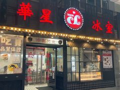 门面-華人 華星冰室(氹仔 店)