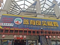 -陈有良尖椒鸡(江津总店)