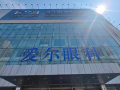 -东北大学附属辽宁爱尔眼科医院
