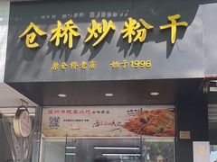 -仓桥炒粉干