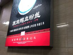 -苏生鸭血粉丝(鹿鸣路店)