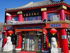 门面-白魁老号饭庄(交道口店)