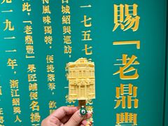 -老鼎丰(靖宇街总店)