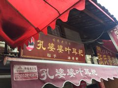 门面-孔婆婆叶儿粑