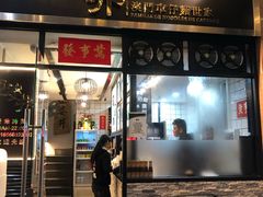 门面-亞婆井·劲抽面食(铂顿城店)