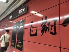 -飞翔公园(地铁站)
