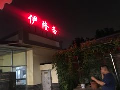 门面-伊隆斋(什刹海店)
