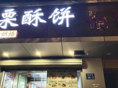 -栗酥饼(南长街店)