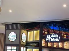 -牛New寿喜烧(虹桥新天地店)