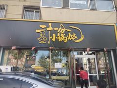 门面-二十一分小锅炖(皓月店)