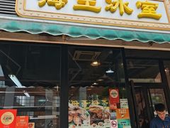 -海王冰室(皇朝店)