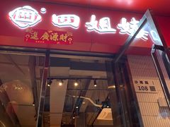 门面-四姐妹东北饺子(沙尾路店)