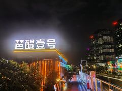 -琶醍壹号•潮菜江景餐吧