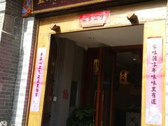 门面-蓝田九大碗民俗食府(蓝田店)
