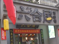 -六合居·明厨亮灶餐厅(成双大道店)