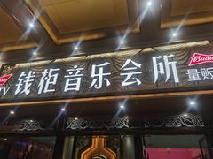 -萧邦音乐会所KTV·蒸汽活海鲜自助(福田店)