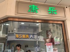 -康乐(滨江道店)