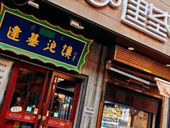 -建基泡馍·西安老字号·清真(永宁店)