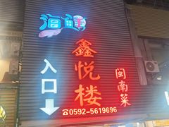 -鑫悦楼煎蟹·16年海鲜大排档