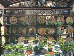 -乌村