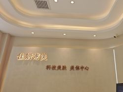 -佳妍惠美科技美肤美体中心
