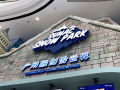 -广州热雪奇迹