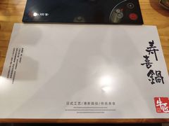 -牛匠和牛寿喜锅(西安总店)
