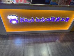-Kaze lady の泡芙工房(石景山万达店)
