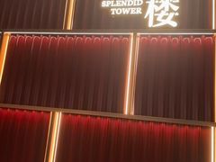 -锦楼·臻选新杭帮(杭州中心店)