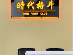 -时代格斗·零基础防身健身(红牌楼店)
