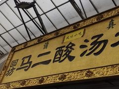 门面-回坊马二饺子馆