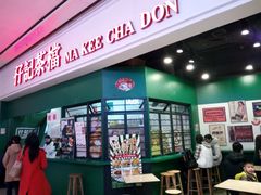 门面-孖记茶档·热腾茶餐(荔湾领展广场店)