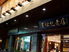 -黄但记老店·陈村粉食府
