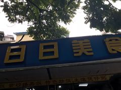 门面-禾滋味·日日美食店(荔福路店)
