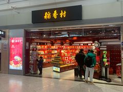 -稻香村(首都国际机场3号航站楼店)