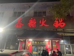 -鑫龙火锅(北园店)