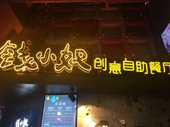 -钱小奴创意自助餐厅·原切谷饲安格斯畅吃(苏州昆山招商花园城店)