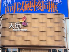 -龙湖西安曲江天街