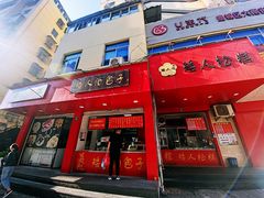 门面-矮人松糕(小南店)