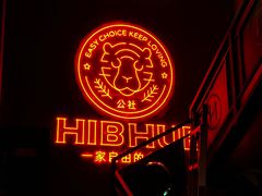 -HIB HUB公社(解放西路店)