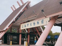 -上海野生动物园