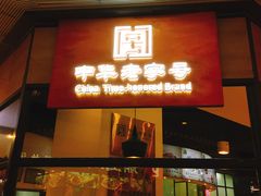 门面-李连贵熏肉大饼(金隅嘉品Mall店)